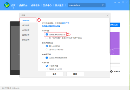 如何设置华为手机助手PC连接设备时自动启动