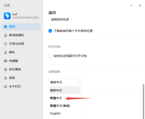 如何在钉钉上切换繁体中文