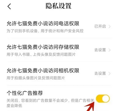 如何关闭七猫免费小说中的广告