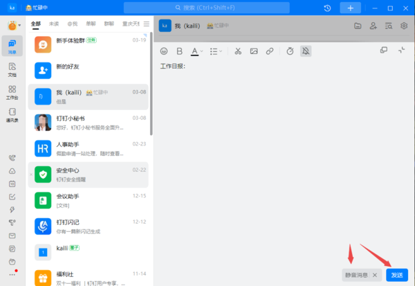 如何在钉钉上发送静默消息