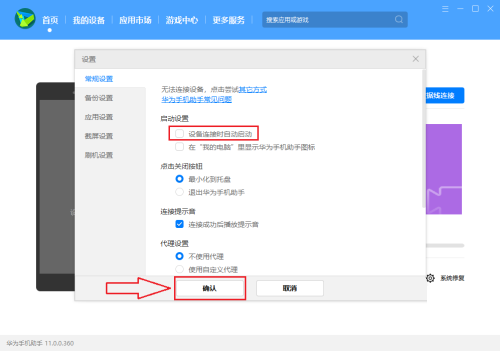如何设置华为手机助手PC连接设备时自动启动