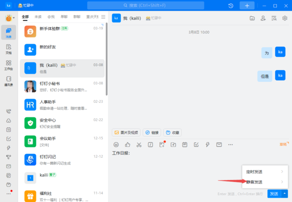 如何在钉钉上发送静默消息