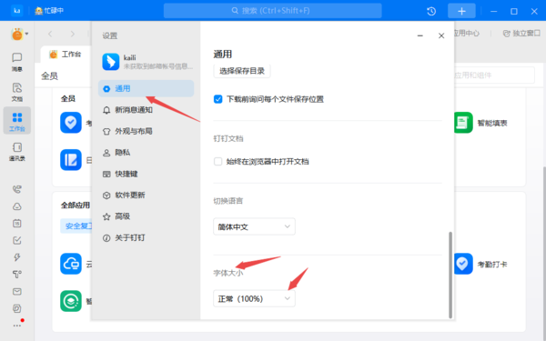 钉钉如何调整字体大小