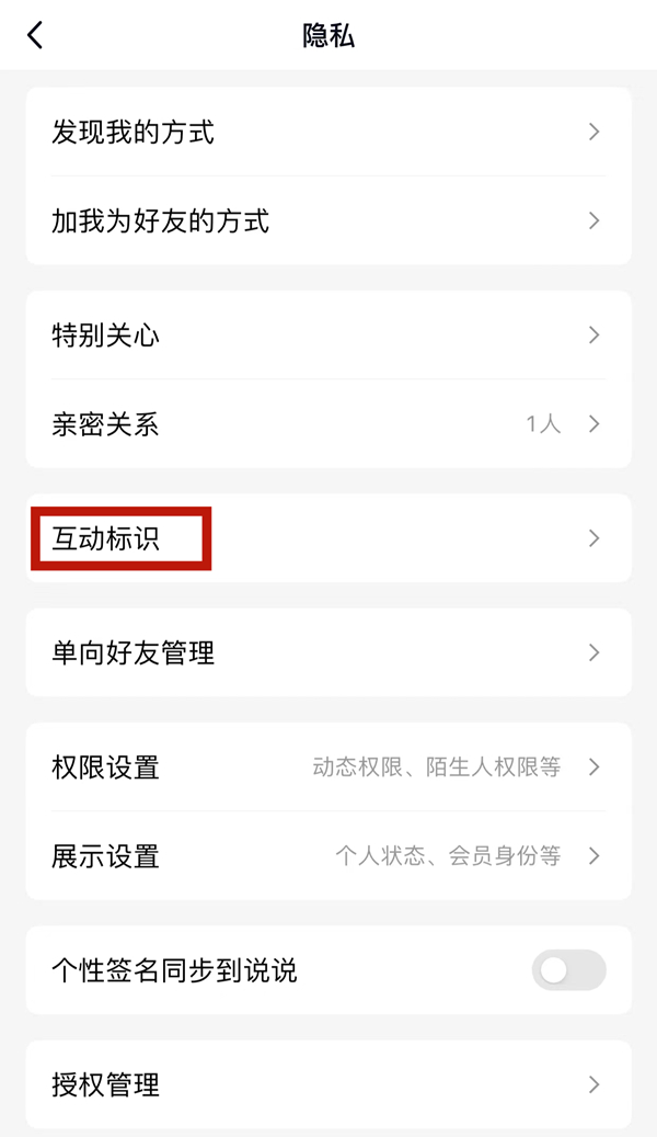 如何关闭腾讯QQ中的好友互动标志