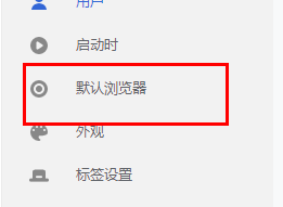 如何将Google Chrome浏览器的主页设置为默认页面