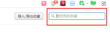 如何使用360安全浏览器的收藏夹搜索功能