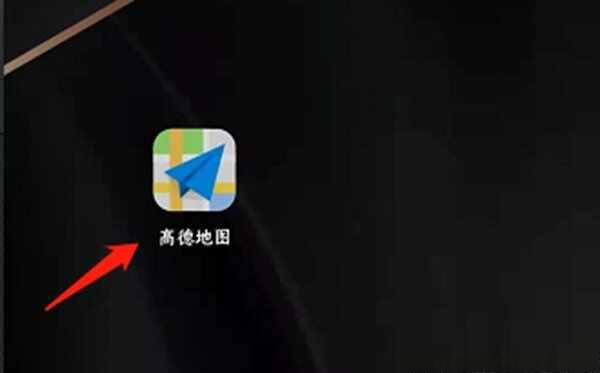 如何使用高德导航