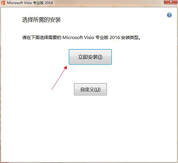visio2016怎么安装(如何安装visio2016)