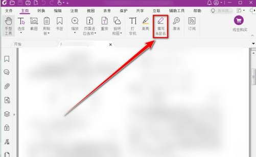 如何删除福昕PDF编辑器中绘制的签名