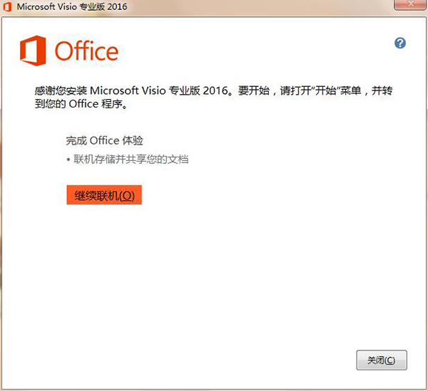 如何安装visio2016