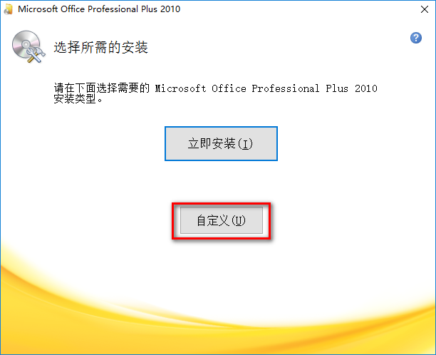 如何安装office 2010