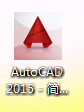 如何安装cad2015
