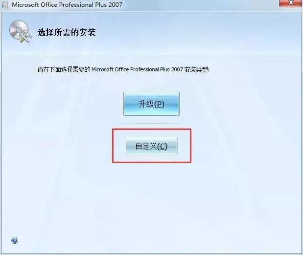 如何安装office 2007