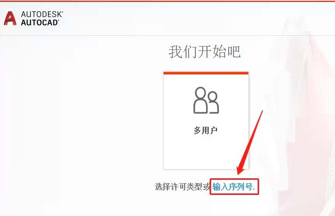 如何激活autocad2019