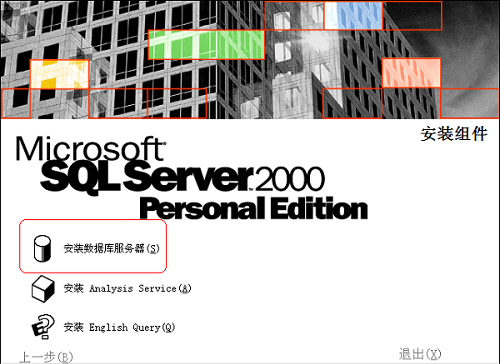 如何安装sql2000