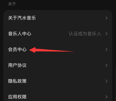 苏打音乐如何建立会员中心