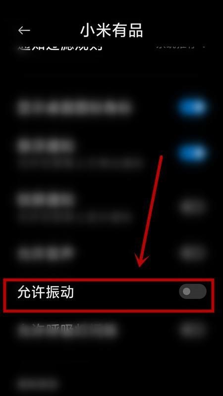 如何关闭小米有品的震动提示