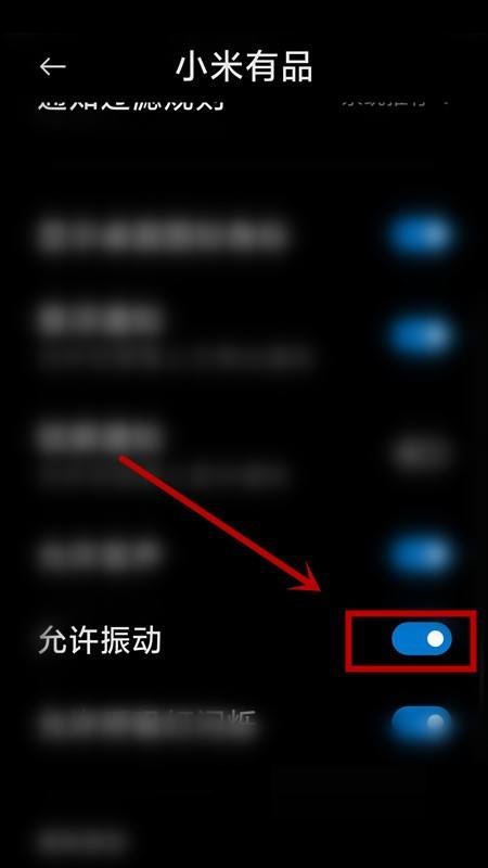 如何关闭小米有品的震动提示
