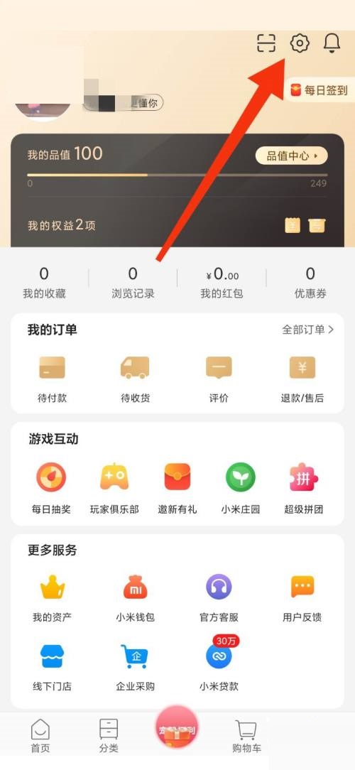 如何关闭小米有品的震动提示
