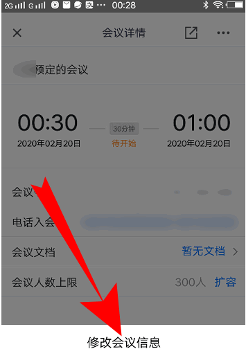腾讯会议如何修改会议名
