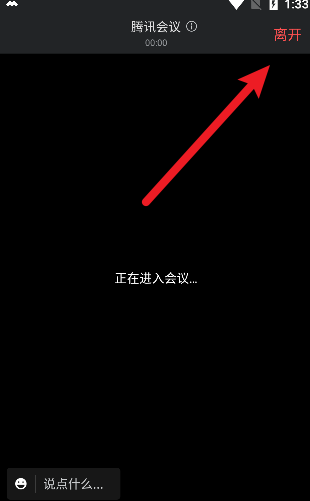 腾讯会议怎么离开会议不结束会议