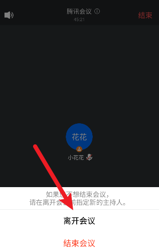 腾讯会议怎么离开会议不结束会议
