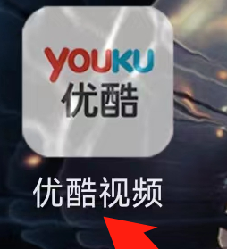优酷怎么进入会员