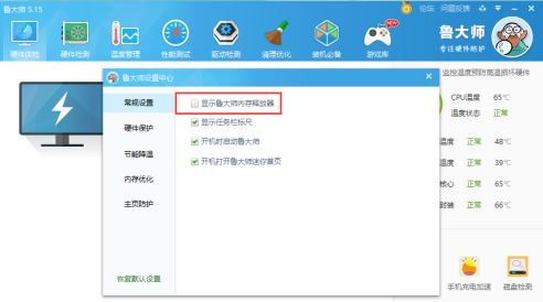 鲁大师如何取消显示内存释放器功能