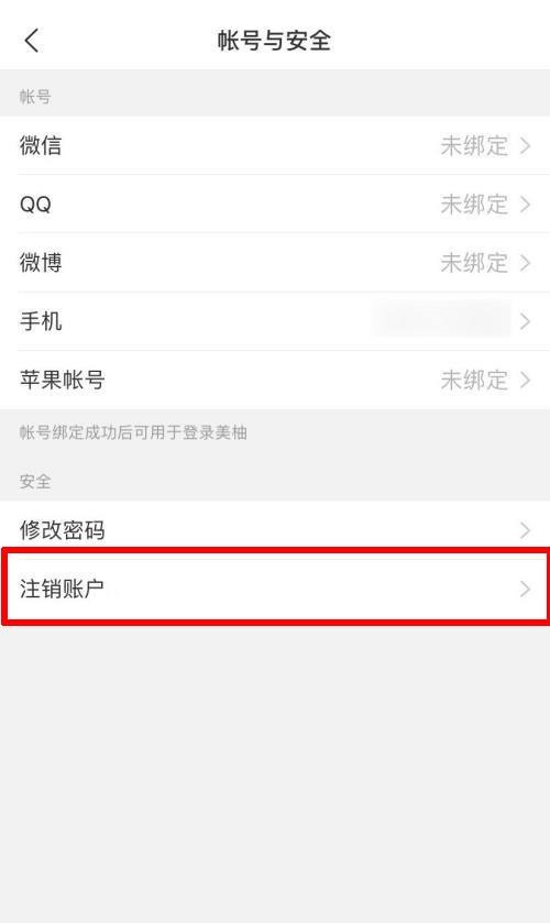 美柚账号怎么注销