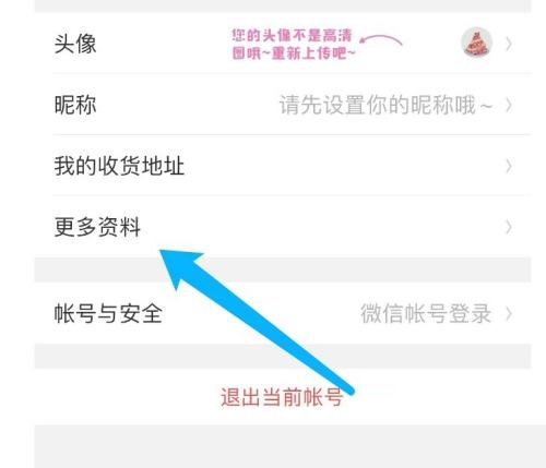 美柚怎么完善个人资料信息呢