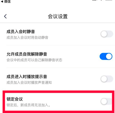 腾讯会议怎么锁定会议室人员