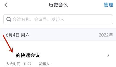 腾讯会议怎么查找已结束会议