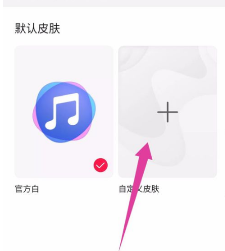 华为手机音乐皮肤怎么设置?