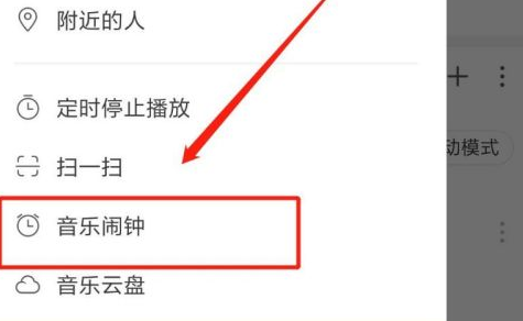网易云音乐设置闹钟铃声