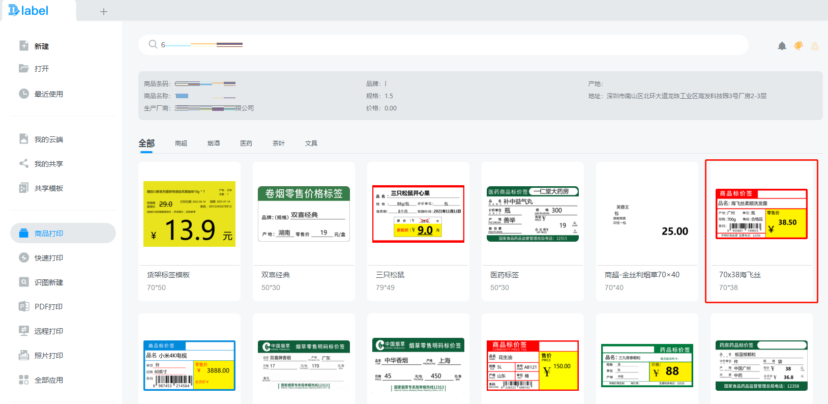 怎样打印商品的标签纸