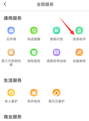 萤石云视频怎么开启语音助手功能