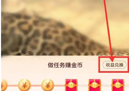 抖音极速版怎么兑换钱