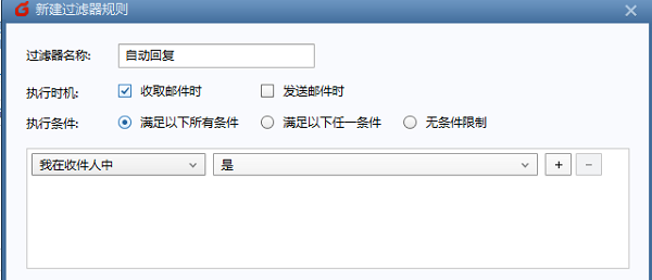 foxmail设置自动回复邮件中途取消执行还会发给别人吗