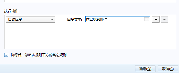 foxmail设置自动回复邮件中途取消执行还会发给别人吗