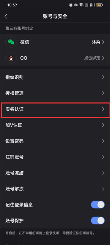 快手怎么实名认证取消