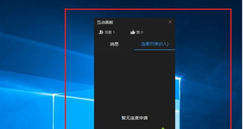 钉钉直播电脑上怎么请求连麦