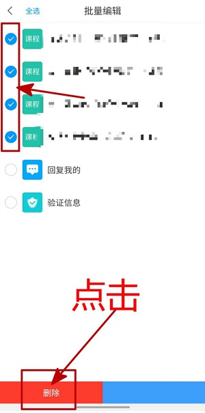学习通课程通知怎么批量删除