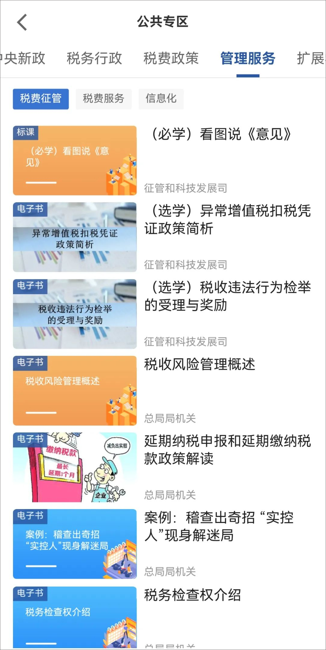 学习兴税公共专区有哪些课程