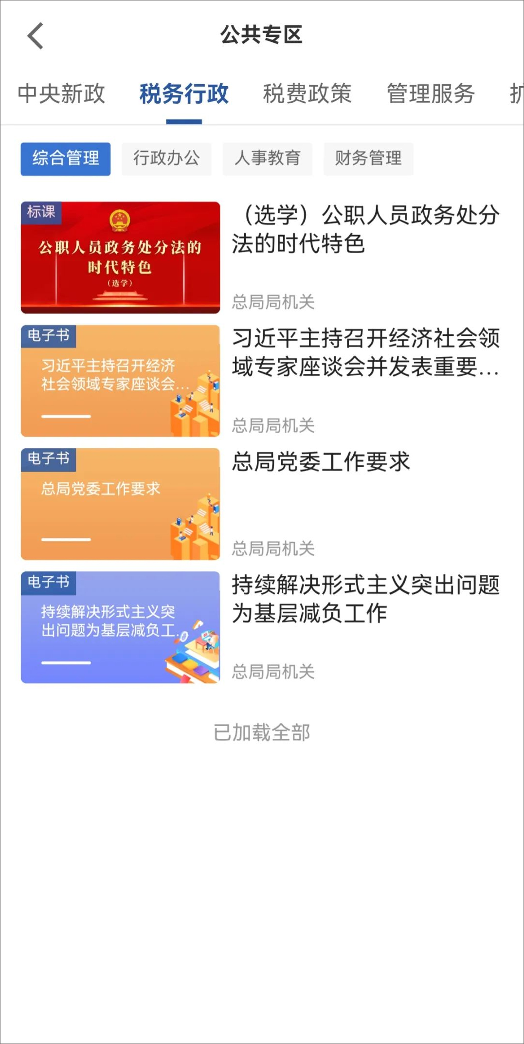 学习兴税公共专区有哪些课程