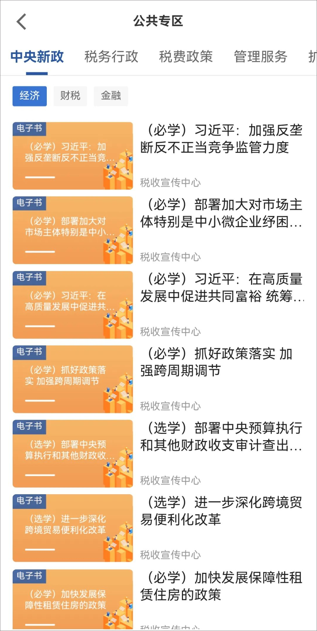学习兴税公共专区有哪些课程(学习兴税公共专区有哪些课程)