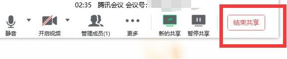 腾讯会议怎么取消共享屏幕电脑