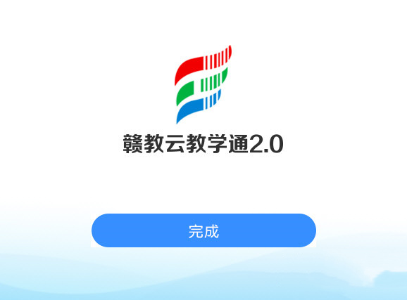 赣教云教学通2.0app