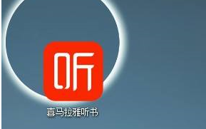 喜马拉雅客户端怎样设置开机启动方式