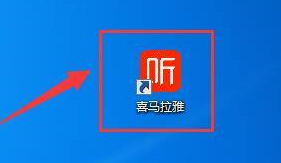 喜马拉雅客户端如何查看当前版本信息(喜马拉雅怎么看)