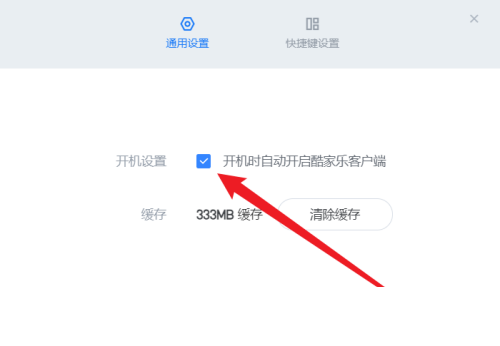 酷家乐如何取消开机自启动